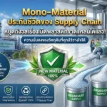 Mono-Material: ประกันชีวิตของ Supply Chain หยุดกังวลเรื่องเม็ดพลาสติกขาดแคลนได้แล้ว!