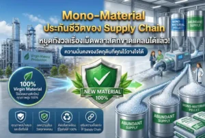 Mono-Material: ประกันชีวิตของ Supply Chain หยุดกังวลเรื่องเม็ดพลาสติกขาดแคลนได้แล้ว!
