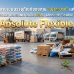 ซัพพลายเชนบรรจุภัณฑ์ของคุณ “เปราะบาง” แค่ไหน? ส่วนใหญ่ไม่รู้ตัวจนกว่าจะเกิดปัญหาจริงๆ