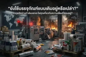 ตั้งแต่เริ่มธุรกิจมา คุณเคยเปลี่ยน Supplier บรรจุภัณฑ์หลักกี่ครั้ง?