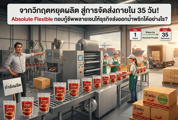 Absolute Flexible กอบกู้ซัพพลายเชนให้ธุรกิจส่งออกน้ำพริกได้อย่างไร?