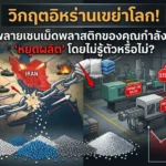วิกฤตอิหร่านเขย่าโลก! ซัพพลายเชนเม็ดพลาสติกของคุณกำลังเสี่ยง “หยุดผลิต” โดยไม่รู้ตัวหรือไม่?
