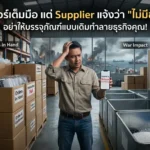 ออเดอร์เต็มมือ แต่ Supplier แจ้งว่า “ไม่มีของ”? อย่าให้บรรจุภัณฑ์แบบเดิมทำลายธุรกิจคุณ!